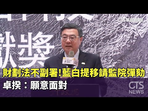 財劃法不副署交鋒！　藍白提移請監院彈劾　卓揆：願意面對