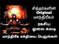 #manthiram chanting mantra like this increases power #meditation #manthra |Mantrigam