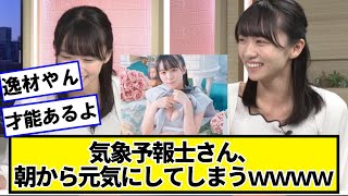 気象予報士さん、朝から元気にしてしまうｗｗｗｗ【ネットの反応】#美女bra