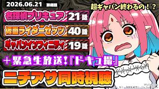 【オメガホーンPV感想も】超ギャバン半年で終了！？ニチアサ同時視聴いっしょにみよう！【ルルルチカ】