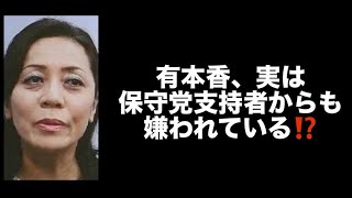 有本香、実は保守党支持者からも嫌われている⁉️#百田尚樹　#有本香　#保守党　#河村たかし　#減税日本　#北村晴男　#竹上ゆうこ  #高市早苗　 #リハック　#アベプラ　#小泉進次郎　#小野田紀美 