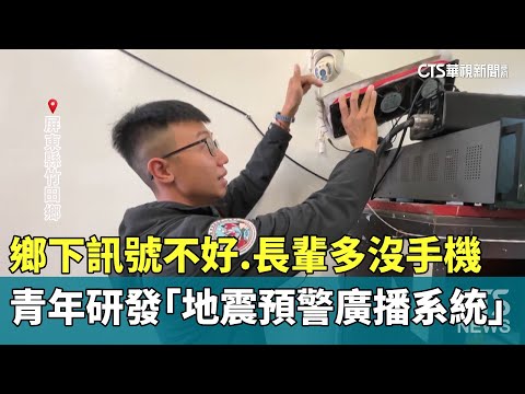 鄉下訊號不好.長輩多沒手機　青年研發「地震預警廣播系統」