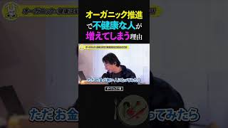 ひろゆき/オーガニック食材の推進で、逆に不健康な人が増えてしまう理由【有機農法 無農薬 論破 ショート】 #ひろゆき #切り抜き #shorts