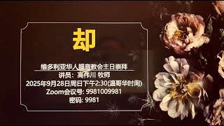 “却”  讲道封面