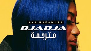 الأغنية الفرنسية الأشهر 'دجادجا/كاذب' | Aya Nakamura - Djadja (Lyrics) مترجمة