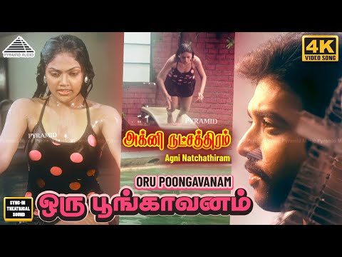 Oru Poonga Vanam 4K Video Song | ஒரு பூங்காவனம் | Agni Natchathiram | Prabhu | Amala|  Ilaiyaraaja