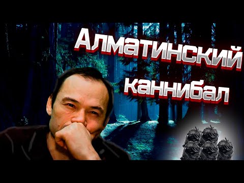 МАНЬЯК-ЛЮДОЕД ДЖУМАГАЛИЕВ| ЖЕЛЕЗНЫЙ КЛЫК.