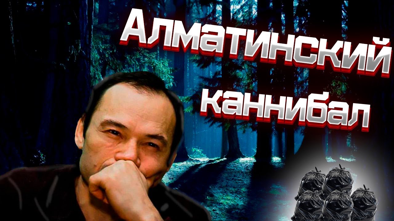 МАНЬЯК-ЛЮДОЕД ДЖУМАГАЛИЕВ| ЖЕЛЕЗНЫЙ КЛЫК.