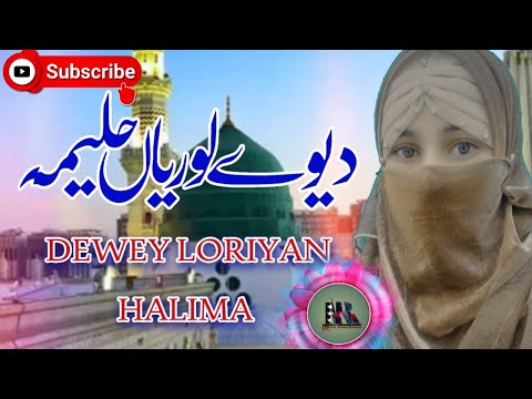 Dewey Loriyan Halima Naat | New Female Naat 2023 | Islamic Punjabi Naat