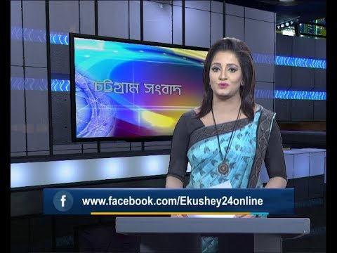 সন্ধ্যা ৬টার চট্টগ্রাম সংবাদ, ২৫ আগস্ট ২০১৯
