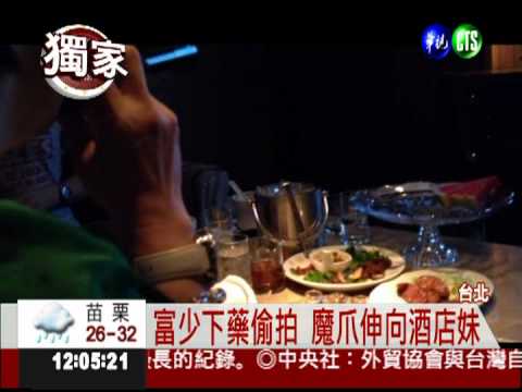 富少下藥偷拍 逾10酒店妹也受害?