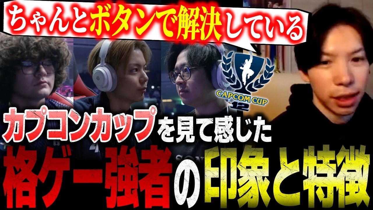 【カプコンカップ12振り返り&裏話】ブラズ・ふ〜どさん・レシャー・さはらなど格ゲー強者達から感じたある印象と特徴について語るもけ【スト6/切り抜き】