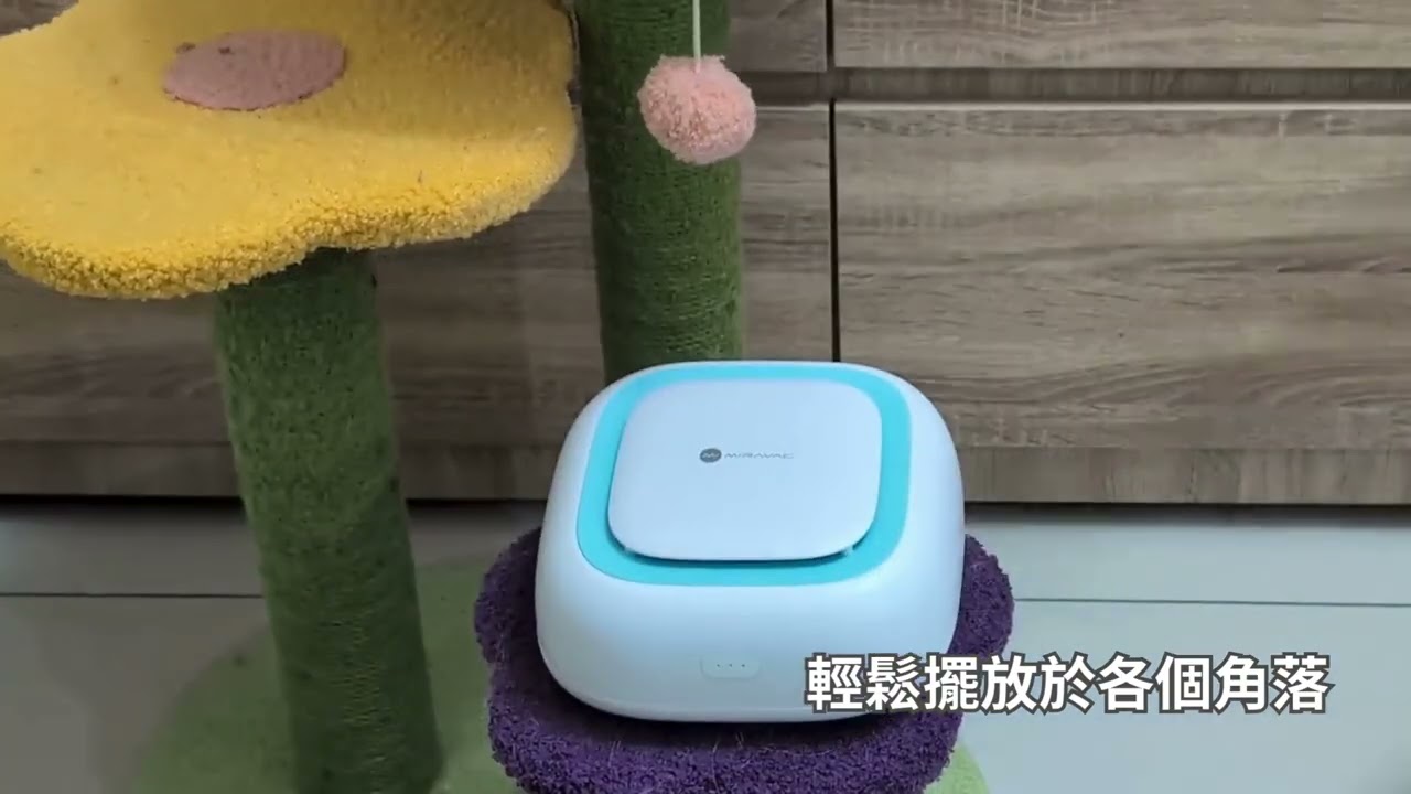 MIRAVAC ARA13 光子除臭寶