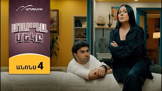 Մարդամեկը, Սերիա 4, Երեքշաբթի 20:50/ Mardameky