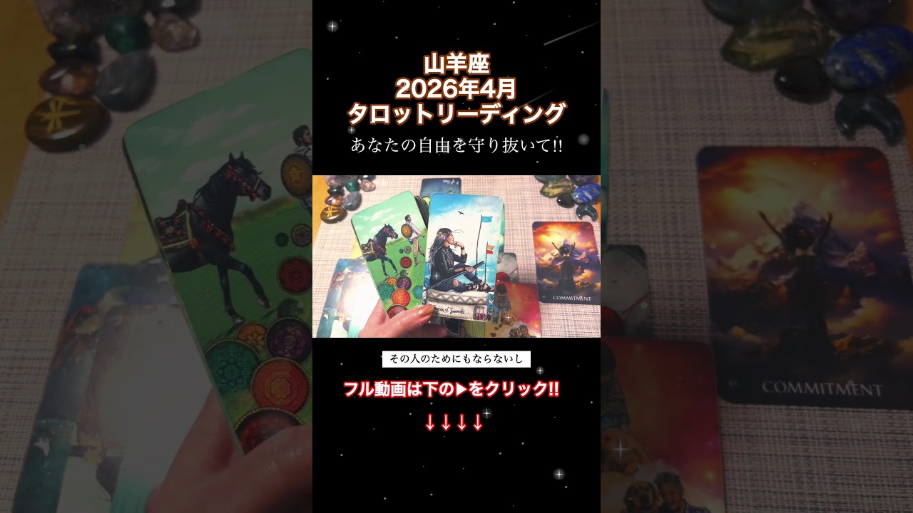 🔮山羊座2026年4月運勢タロットリーディング🔮【あなたの信念と自由を守る権利は、あなたにありますよ👏🏼💜✨】 #星座 #占い #タロット #山羊座