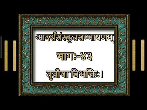 तृतीया विभक्तिः, आदर्श-संस्कृत-सम्भाषणम्, भागः-४३, Adarsh sanskrit sambhashan, bhag43,Adarsh shastri