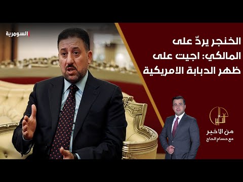فيديو | الخنجر يردّ على المالكي اجيت على ظهر الدبابة الامريكية