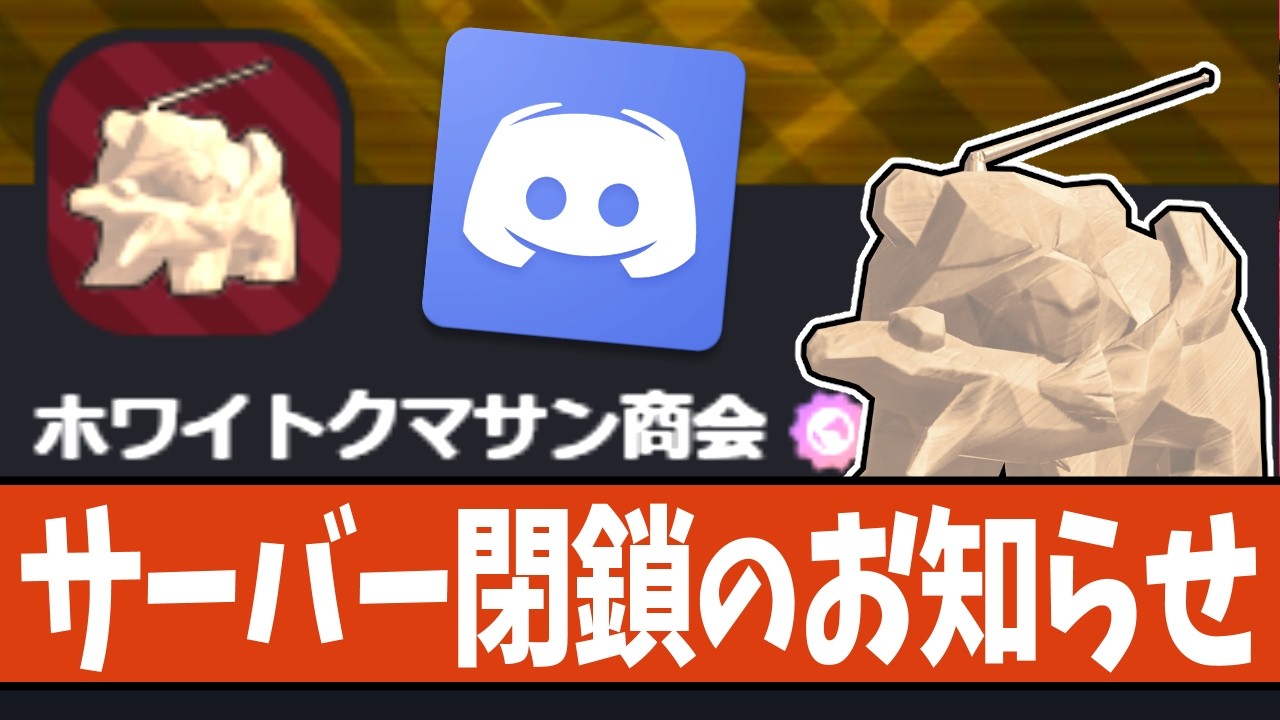 【終了のお知らせ】今までありがとうホワイトクマサン商会！【 #スプラトゥーン3 】
