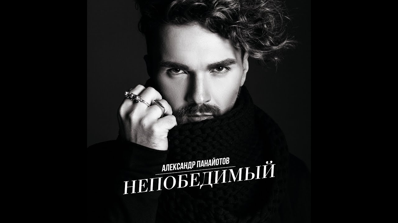Александр Панайотов — Непобедимый