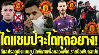 แมนยูล่าสุด🔴 l ได้แชมป์จะได้ทุกอย่าง!,ดีแลปรอดูเชิงแมนยู,นัดพิเศษเพื่อหลวงพี่เด,รายชื่อผีบุกสเปน