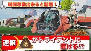 【瞬間移動‼️】トライデントにデストーテムを置く方法　apex検証　How to teleport at APEX