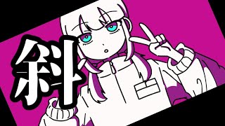 斜 / rurikohaku feat.重音テト