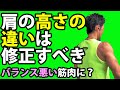肩の左右の高さが違うと筋肉がバランス悪くつく?その原因と解消法
