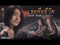 เธอคือชีวิต เบียร์ วรวุธ อาร์สยาม Offici