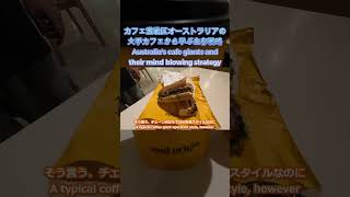 【海外ビジネス考察】チェーン店で個人店の味？豪州カフェの異常な「ハイブリッド戦略」🇦🇺☕️ #shorts
