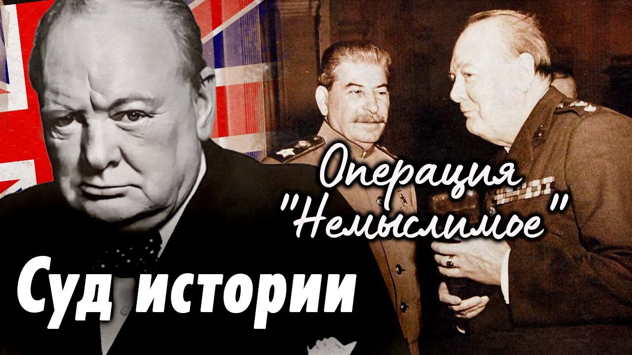 Операция "Немыслимое" | Как сталинская разведка предотвратила нападение Вел?