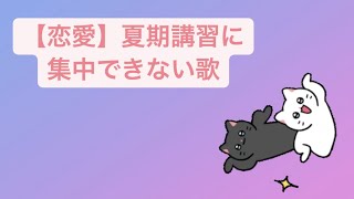 【恋愛】夏期講習に集中できない歌 feat.初音ミク #Shorts #kawaii