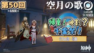 【LIVE配信！】「少女と傀儡の再会を願って...〈帰夏！映影？千霊祭！ - その３〉」原神日記 第50回〈LunaⅧ 夏イベ2026〉【原神】【ネタバレ注意】