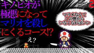 あまりにも残酷な結末を迎える『 極悪人になったキノピオが ”マリオに憎悪を抱いて” 襲いかかってくるコース 』が怖すぎた、、、、、。｜ スーパーマリオメーカー2