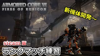 【AC6】前シーズンお疲れさま＆新シーズン新機体練習したい枠　カスマかランクマやる【steam版】