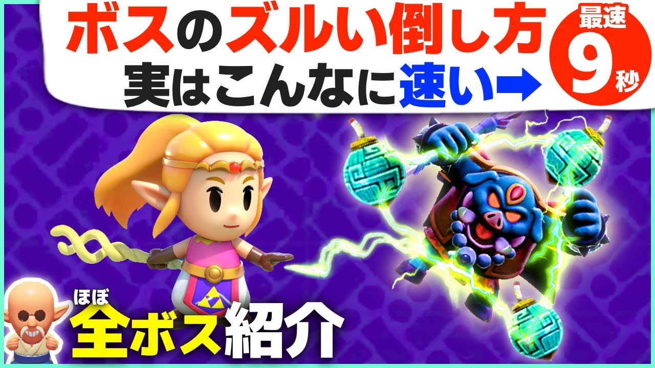 [知恵かり] 最強アイテムですぐ倒せる！ボスを爆速で倒す方法・ねむり道場攻略 [ゼルダの伝説 知恵のかりもの]