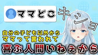 配信に1分間いなかっただけで、ママどこって言われる雪城眞尋【雪城眞尋/にじさんじ/切り抜き】