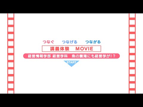 経営情報学科 【経営学科】魚の養殖にも経営学が！？