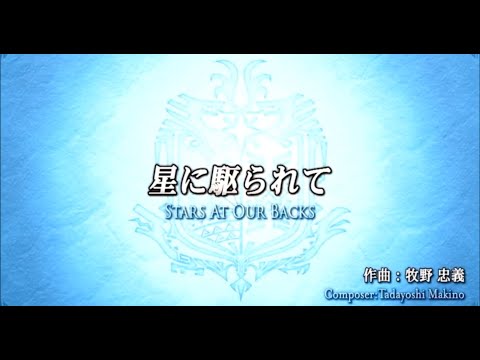 Monster Hunter Orchestra 2020 MHWI - Stars at our backs