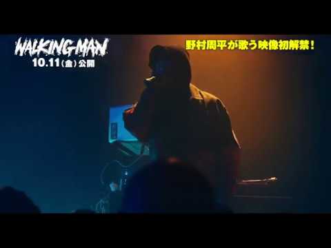 「WALKING MAN」野村周平歌唱シーン＆メイキング映像第2弾