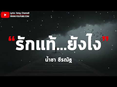 รักแท้...ยังไง - น้ำชา ชีรณัฐ (เนื้อเพลง)