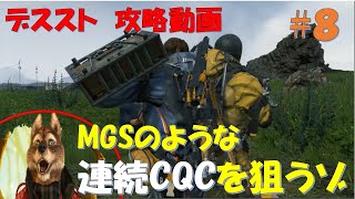 【Death Stranding #8 英語版】　デスストの戦闘シーン盛りだくさん！MGSの連続CQCを狙う！