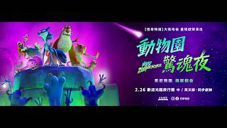 喪屍版【動物方城市】2.26《動物園驚魂夜》 英語版預告
