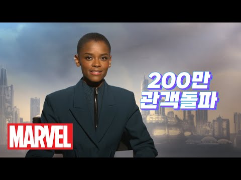 [블랙 팬서: 와칸다 포에버] '슈리'의 200만 관객 돌파 스페셜 축하 메시지 영상