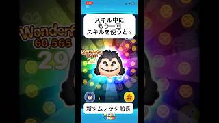 スキル中にスキルを使うと？#ツムツム #新ツム #フック船長 #イカ以外