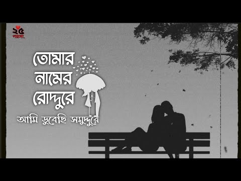 তোমার নামের রোদ্দুরে আমি ডুবেছি সমুদ্দুরে || Tomar Namer Roddure Ami Dubechi Somuddure || Lyrics