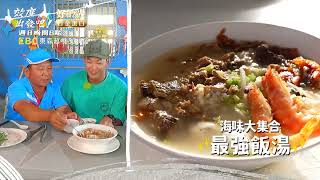 屏東海路爭霸戰 過度操勞靠美食進補？！【#效廉出發吧】EP77 預告 每週日晚間8點🌞鎖定東森超視33頻道