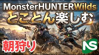 【MHWs】【参加型】モンハンワイルズ 朝狩り TX9S33SQ