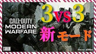 [COD:MW]新モード　3 VS 3 　熱き戦い
