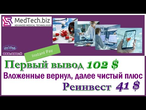 НЕ ПЛАТИТ MedTech - Первый вывод 102$, INSTANT. Вложенные вернул, далее чистый плюс. Реинвест 41$