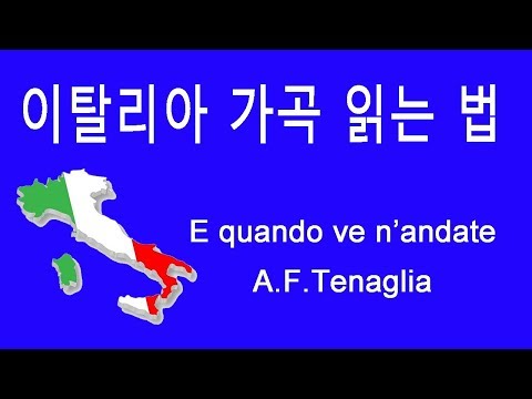 How to pronounce Italian art song E quando ve n’andate by A.F.Tenaglia